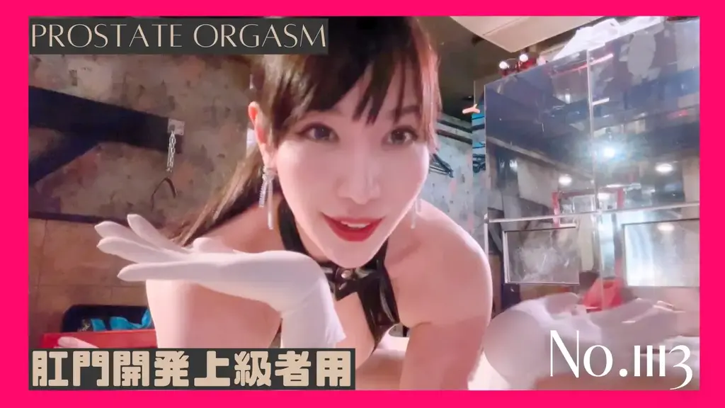 ドライオーガズムともう一つのアナルの使い道 No.1113 对于前列腺的使用我有两点建议。<br>一种是干性高潮，一种是前列腺作为阴茎的情趣。<br>在前半部分，我们会产生干性高潮并增加敏感度，然后同时刺激前列腺和龟头。它的好处在于当你按压前列腺时，龟头会变得比平时敏感几倍。<br>想象一下，一开始就感觉良好的阴茎感觉会更好♡ 这不是令人无法抗拒的吗？<br>如果我必须提出一点警告的话，那就是我不建议那些通过滑动包皮或不接触龟头自慰的人这样做，因为这样会感觉更痒。如果这不适用于您，您绝对应该尝试一下！