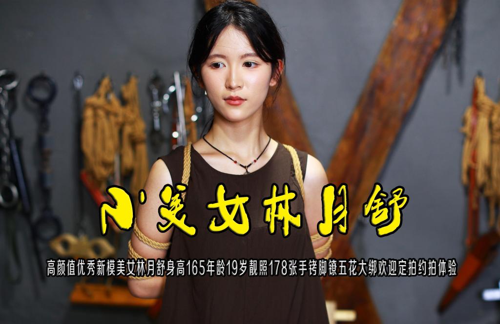 【小美女林月舒】高颜值优秀新模美女林月舒靓照178张手铐脚镣五花大绑欢迎定拍约拍体验 - 故事情节：【小美女林月舒】高颜值优秀新模美女林月舒（身高165、年龄19、体重89）靓照178张手铐脚镣五花大绑欢迎定拍约拍体验.........关注我更多优秀原创作品慢慢分享出来！
温馨提示：如果百度网盘链接失效请联系客服立刻重新上传链接！
定拍约拍：QQ2567402320   2294390169（链接失效客服）闲扯淡者勿加！！
欢迎亲爱的新老朋友定拍约拍现场体验角色扮演、服装道具千余平方室内场景模特摄像剪辑一站式服务！

