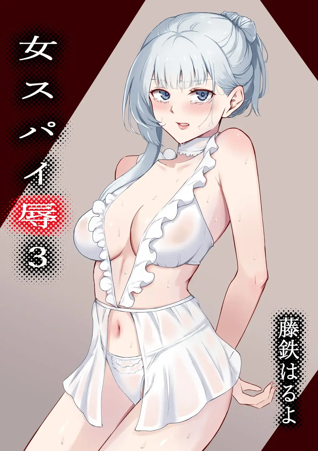 【中文】女スパイ辱3 - 作者 藤鉄はるよ 前三张预览 第四张开始为正常顺序