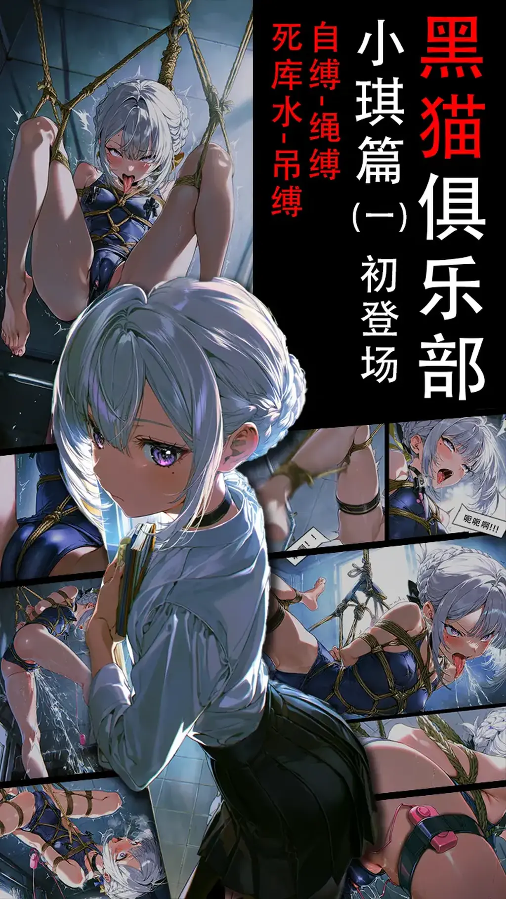 《黑猫俱乐部》小琪篇（一）小琪的吊缚初体验，剧情向，小琪初登场，拘束，自缚，自我享受，死库水，吊缚 - 大家好这里是鱼
经过上一次《黑猫俱乐部米娅篇》后，我发现大家都特别喜欢，于是，鱼又经过了十几个夜晚的通宵，终于创作出了《黑猫俱乐部》的小琪篇。
比之前，分镜更完善，剧情更有逻辑50多张图，量大管饱，保证让大家看的开心！！
如果你有自己的想法，以及喜欢我的作品，欢迎评论以及留言私信
黑猫俱乐部：一家只服务于小众人群的极端恋物俱乐部，同时，它会通过大数据，你的购物车，浏览记录，筛选你是不是它需要的人
          然后，它会寻找时机邀请你体验最满足你幻想以及超越你幻想的私人游戏。
          而只要你成功体验，你将自动成为黑猫俱乐部的会员。并开始强制一月一次的私人体验。直 [Suspension ,Leotard,masturbation,Self Bondage,M分腿缚,捆绑,school swimsuit,Multiview (Comic),Multiview (Before and after bondage)]
