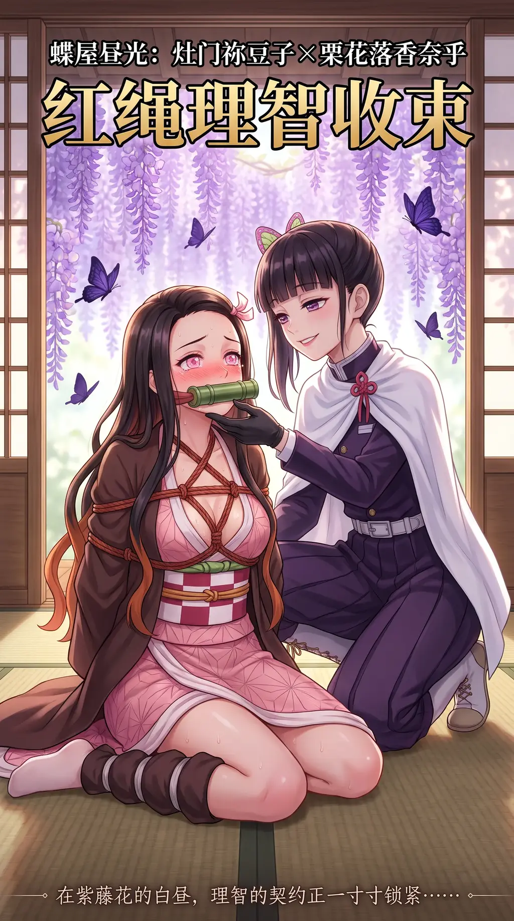  "蝶屋昼光：灶门祢豆子 × 栗花落香奈乎" 与"红绳理智收束 - 鬼灭之刃弥豆子因体内控制不住鬼的力量向求助香奈乎，香奈乎借此对其进行绳艺调教帮助