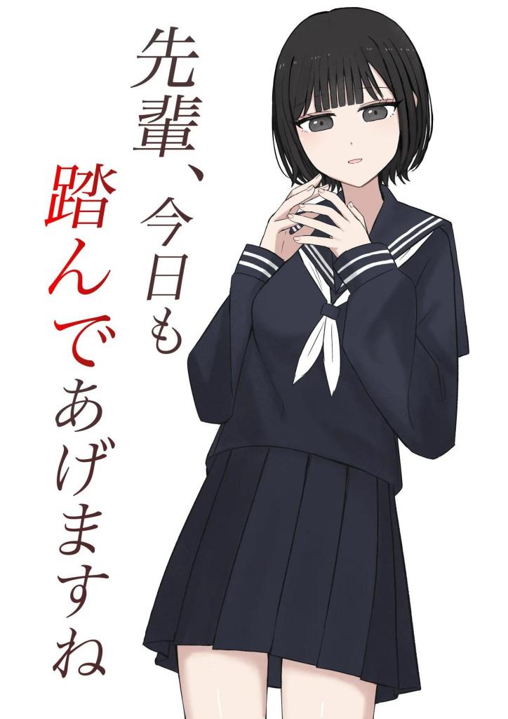 [中文]先輩、今日も踏んであげますね - 顔印象零 
前辈，今天我又要踩你了。“像我这么胆小的人不可能有女朋友......”
主角这么想，结果得到了一个善良可爱的晚辈女友。