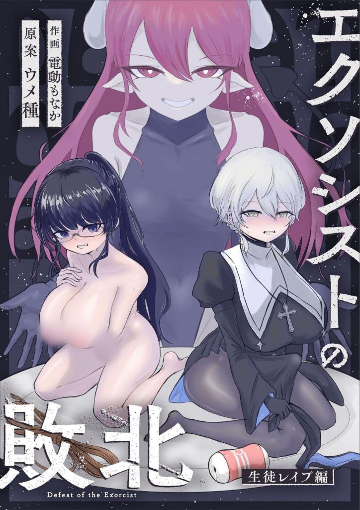 【中文】エクソシストの敗北～生徒レ○プ編～ - 作者 ウメ種/電動もなか 前三张预览 第四张开始为正常顺序