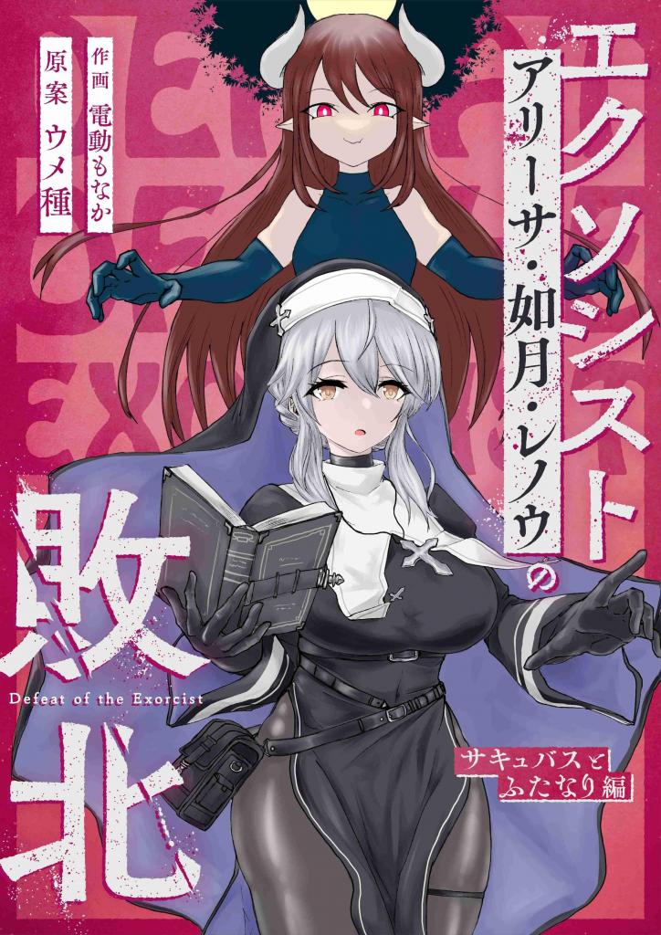 【中文】エクソシストの敗北～サキュバスとふたなり編～【上色版】