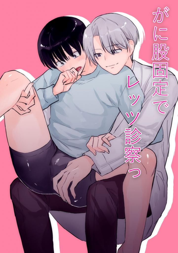【中文】がに股固定でレッツ診察っ - 作者 よしよしよ 前三张预览 第四张开始为正常顺序