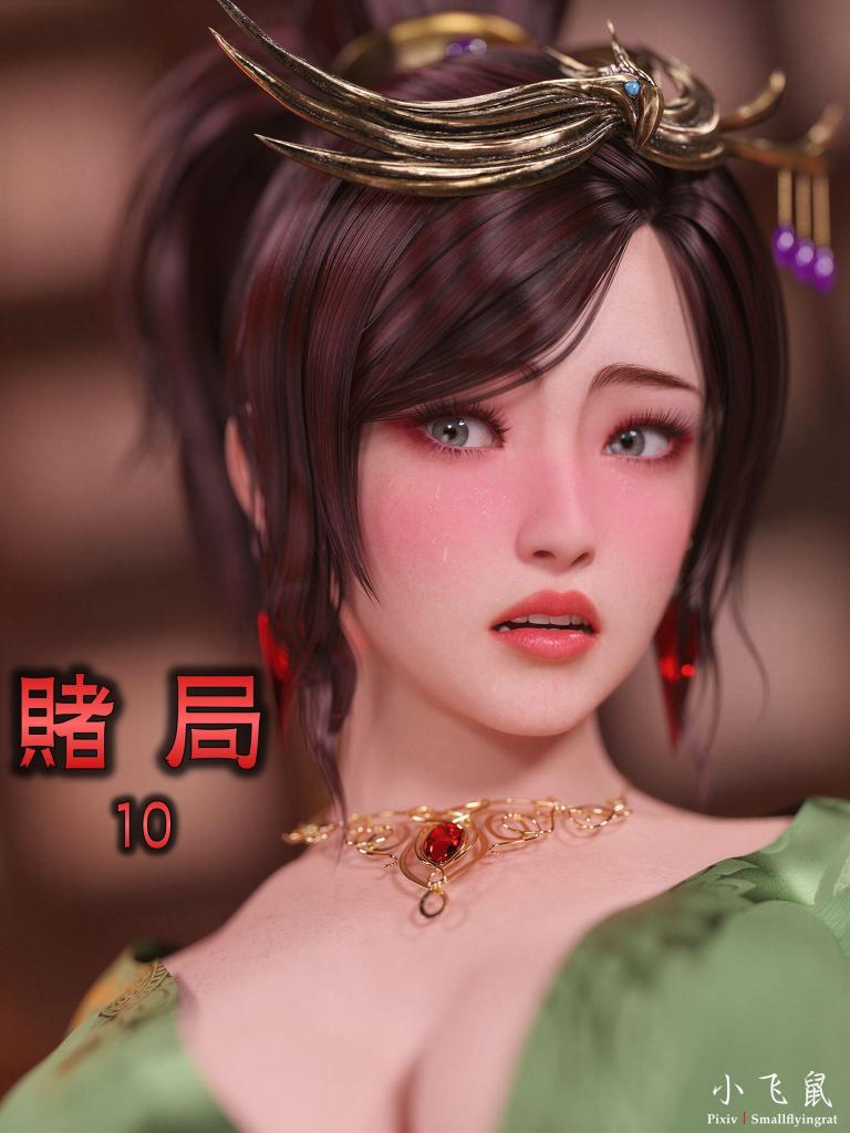 【中文】赌局（10） part2 - 作者 smallflyingrat/不如相忘/小飞鼠 前三张预览 第四张开始为正常顺序