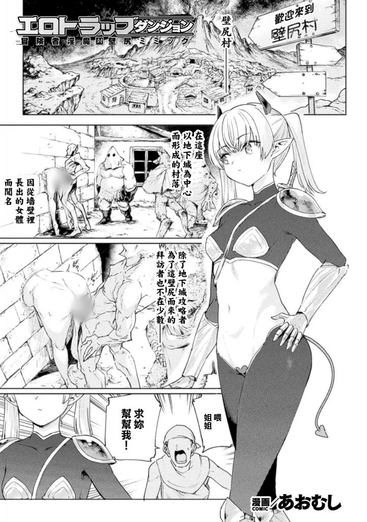 【中文】エロトラップダンジョン―冒険者淫魔対壁尻ミミック― - 作者 あおむし 前三张预览 第四张开始为正常顺序