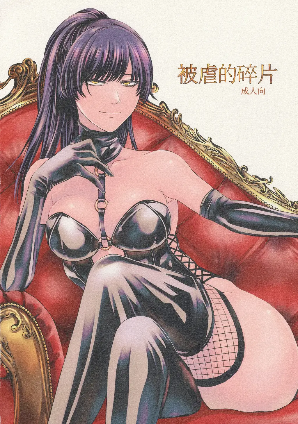 【中文上色】被虐の断片 - 瑟瑟！