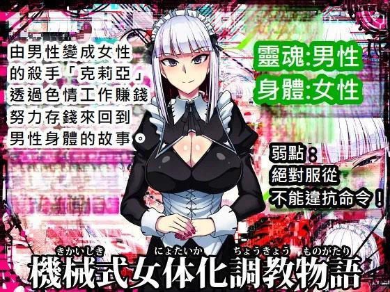 [中文]機械式女体化調教物語 - タカズラまうまう 
“欢迎，'今晚'主人。”
“我叫'Clear'。谢谢邀请。”
我叫Clear。我现在看起来像这样，但我其实是个男人。在一次事故中受了重伤后，我本应将大脑移植到机器身体中并“治疗”，但手术醒来后，我发现自己进入了一个“女性身体”。

我选择这份工作，是因为方便地用女人的身体快速赚钱，同时躲避公众......