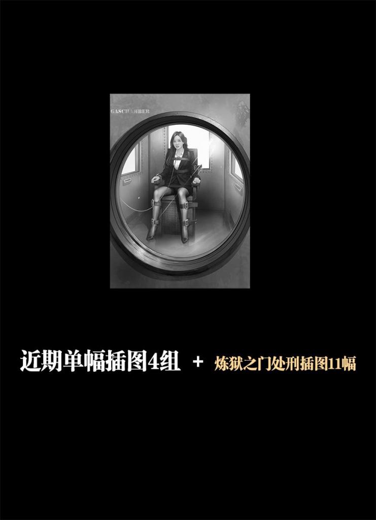 近期插图4组+炼狱之门处刑插图11幅（炼狱之门处刑插图为漫画旧图） [百合女同]