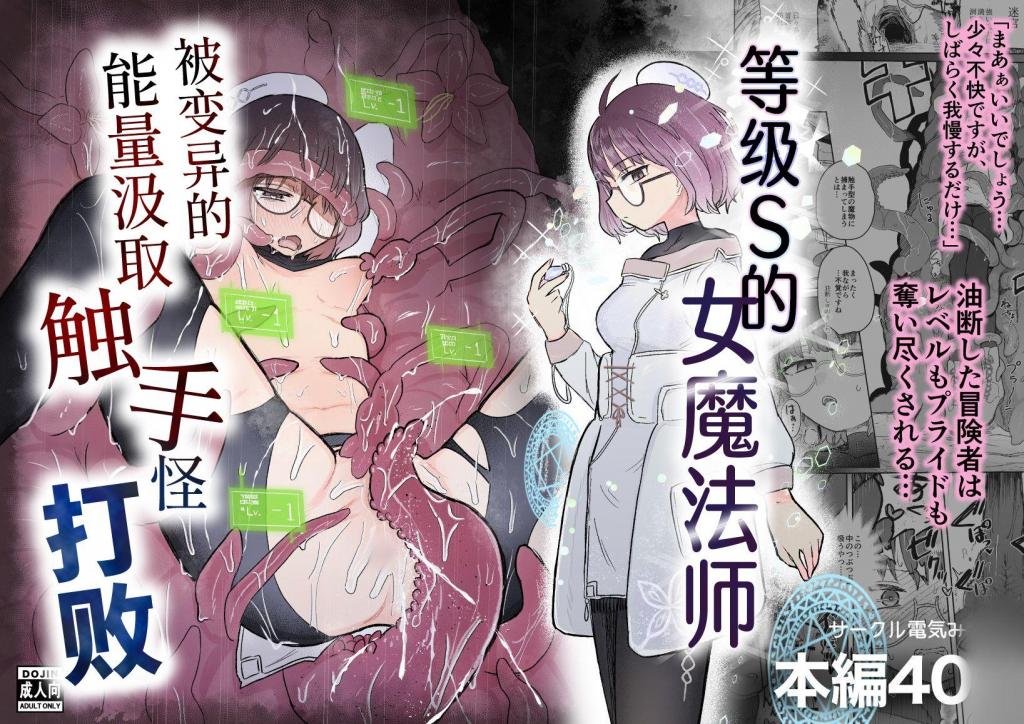 【中文】Sランク魔法使い 変異体ドレイン触手に敗北 - 作者 むらむら 前三张预览 第四张开始为正常顺序