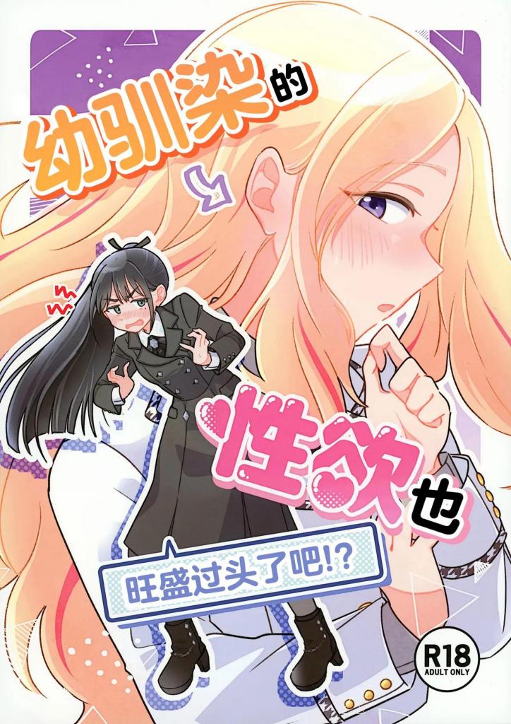 [中文]幼馴染の性欲が強すぎるんだが！？ - 狸丸
百合