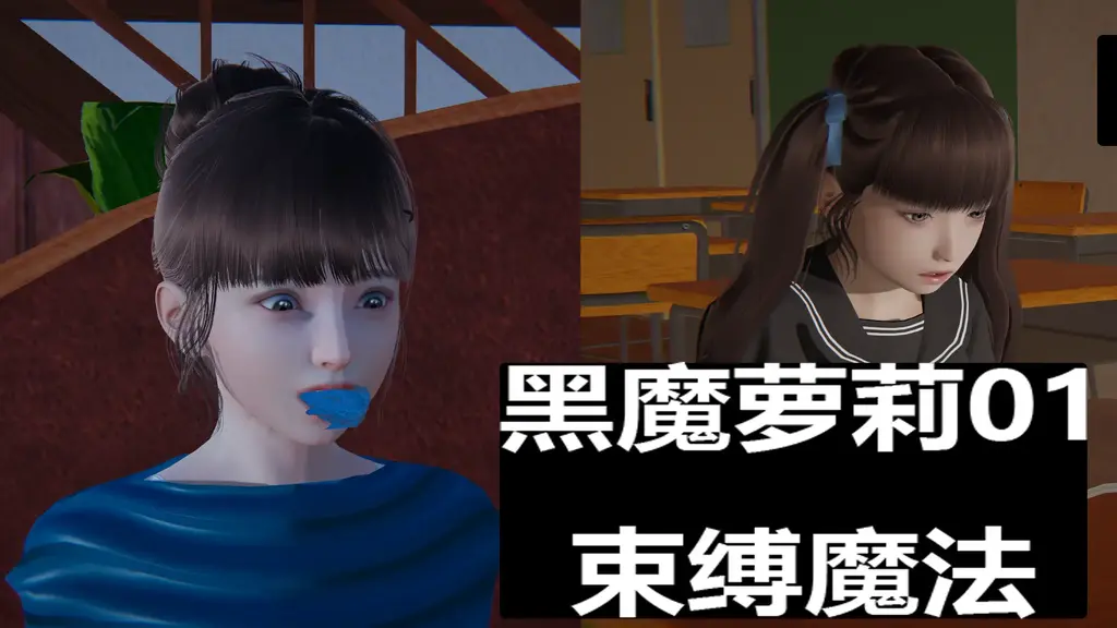 黑魔萝莉01束缚魔法