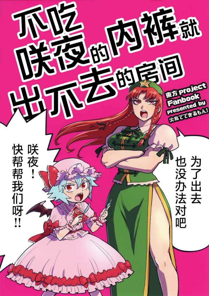[中文]咲夜さんのパンツを食べないと出られない部屋 - 火鳥
蕾米莉亚和美铃被困在一个陌生的房间里！！
那个房间......
“一个不能不吃咲夜内裤就离开的房间。”
他们俩能安全吃完咲夜的内裤然后离开房间吗！？