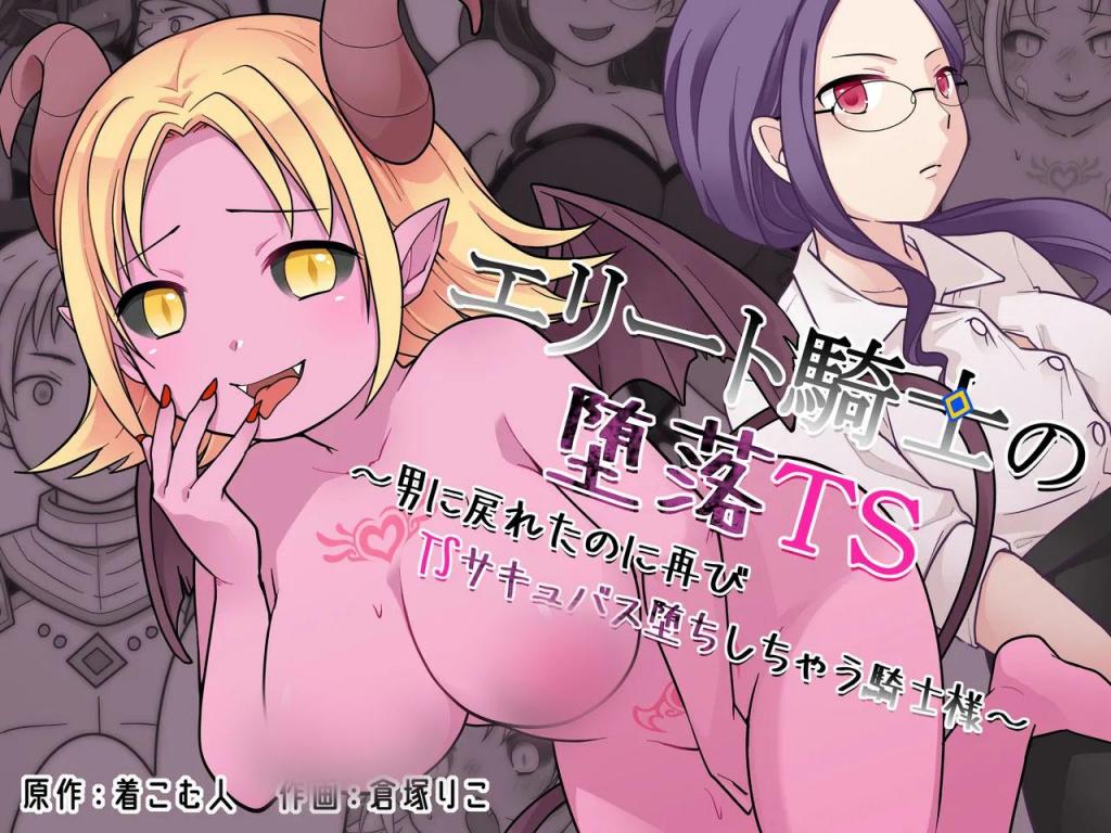 [中文]エリート騎士の堕落TS～男に戻れたのに再びTSサキュバス堕ちしちゃう騎士様～ - 着こむ人/倉塚りこ
─────“我是圣骑士！我再也不会掉进魅魔里了！”

曾被誉为最强的圣骑士前锋，有一天被魅魔陷阱变成了低阶魅魔！
几个月后，他通过破咒魔法勉强恢复男性形态，却在骑士总部接受审讯！

戴眼镜的办公室女孩平静地问——“请详细告诉我我失踪期间发生了什么。”
每当她回忆起那些作为低级魅魔的快乐和日子...... ♪ 最强的圣骑士能否保持作为人的尊严！？