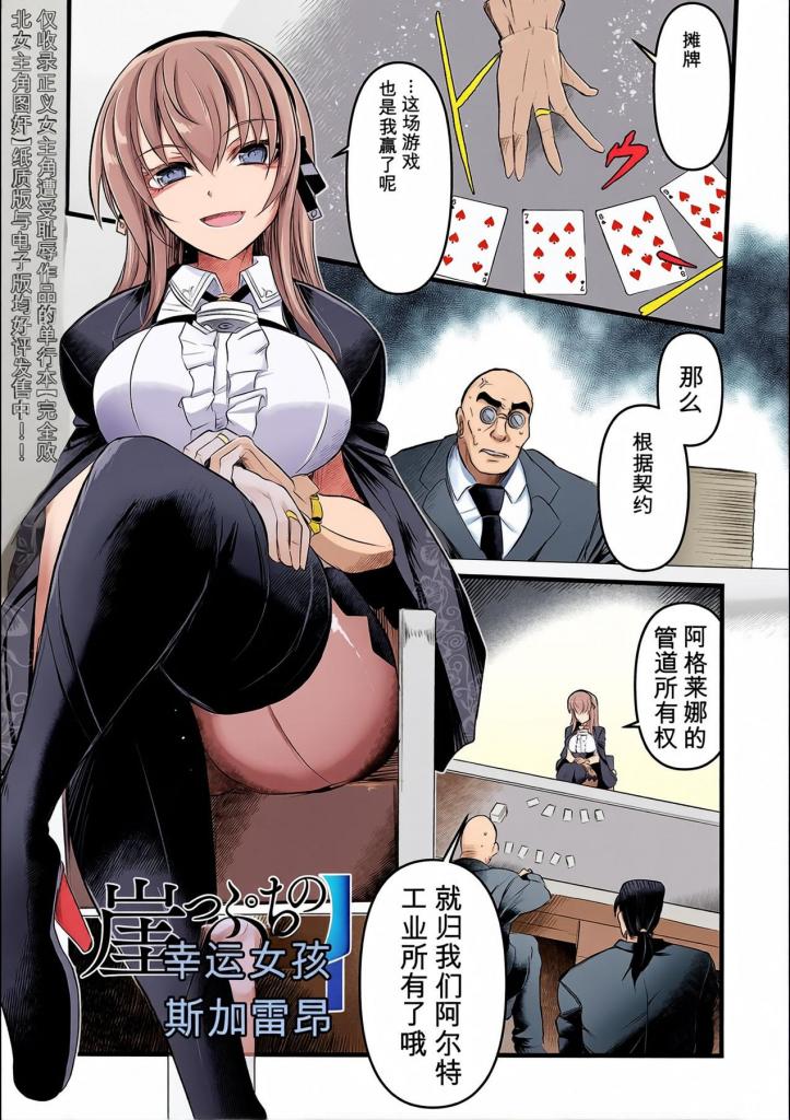 [中文上色]崖っぷちのラッキーガール - 一位在黑道中作为打手的光鲜女赌徒。
她散发着酷炫的气质，但过去输过几场比赛，经历过严重的损失。 他以为自己还有点运气，便冒险进入敌方领地......