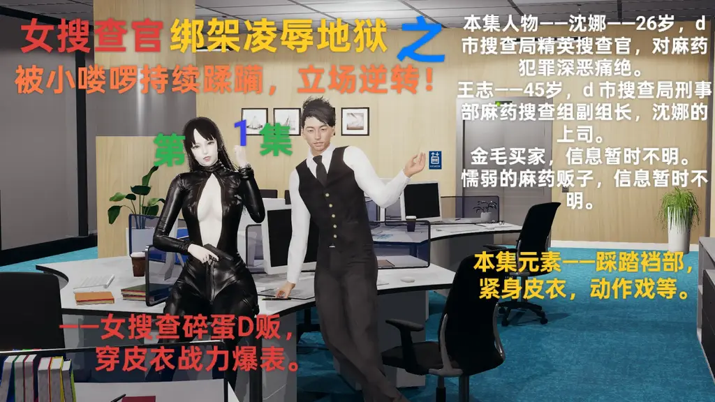 【女搜查官绑架凌辱地狱】之《女搜查被小喽啰蹂躏，立场逆转①》——女搜查碎蛋D贩，穿战衣战力爆表！ - 【绑架女搜查官专业户】——！！纯手工打造，极致享受！！﻿本系列是各种女搜查官，女特工等被捆绑凌辱爆插的故事。配文刺激而搞笑，内容极其刁钻BT ！——封面图有每集人物介绍和内容元素。本集开始是紧身皮衣美艳女搜查官登场！！