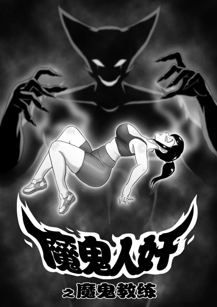[中文]魔鬼教练 - skyzen
魔鬼人奸系列