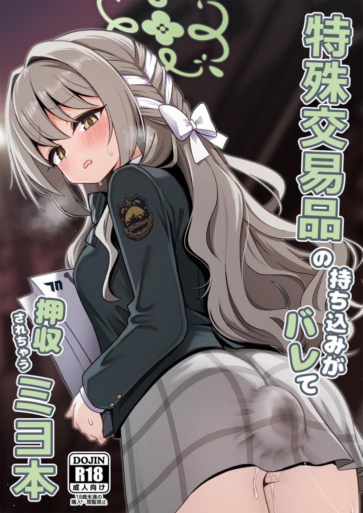 （中文翻译）特殊交易品の持ち込みがバレて押収されちゃうミヨ本 - 菊门座大佬最新神漫，想用身体走私巨型玩具，没成想被宿管当场抓包~被绑着弄了个爽！
这大玩具的绝赞收缩功能，要是现实中能实现就好了233。前三张为预览（菊門座、それなりの石）