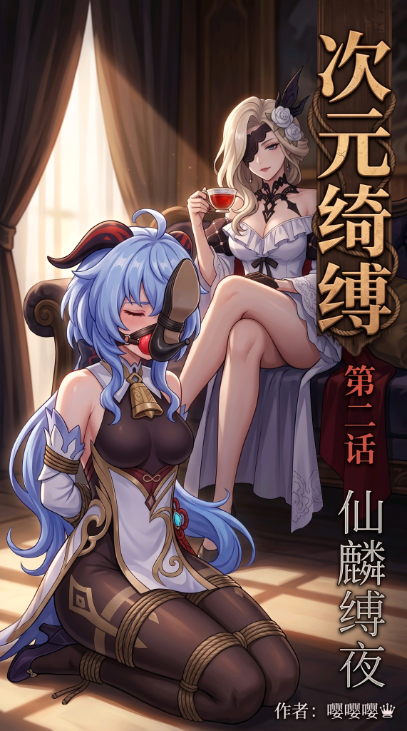 《次元绮缚》第二话——仙麟缚夜 - 第二话，主角为甘雨，她为保护璃月的居民而分心导致战败，被带到女士的宅邸接受调教拷问。