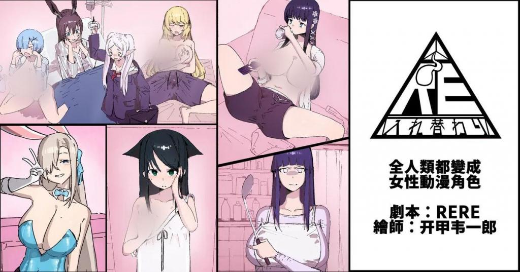 [中文]全人類都變成女性動漫角色【變身】【全彩漫畫5P】 - TSF RERE
