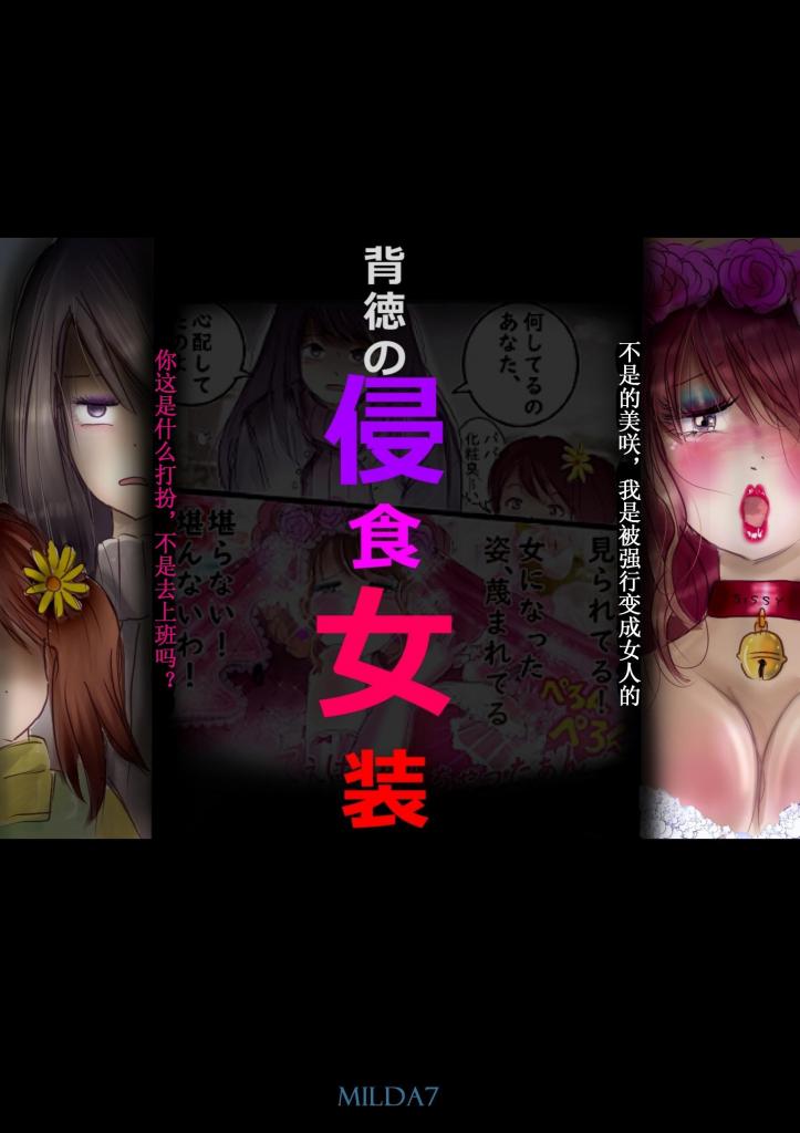 【中文】ついに完成!　「背徳の侵食女装」 - 作者 milda7 前三张预览 第四张开始为正常顺序