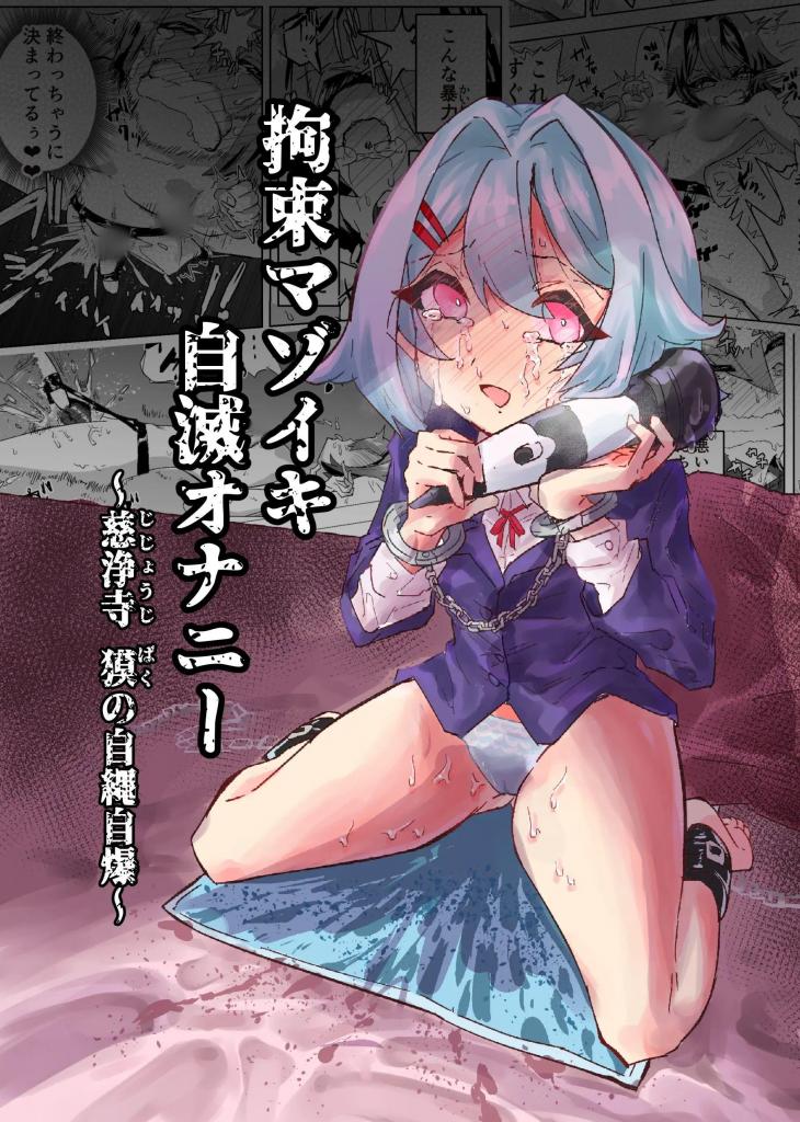 【中文】拘束マゾイキ自滅オナニー ～慈浄寺 獏の自縄自爆～【上色版】
