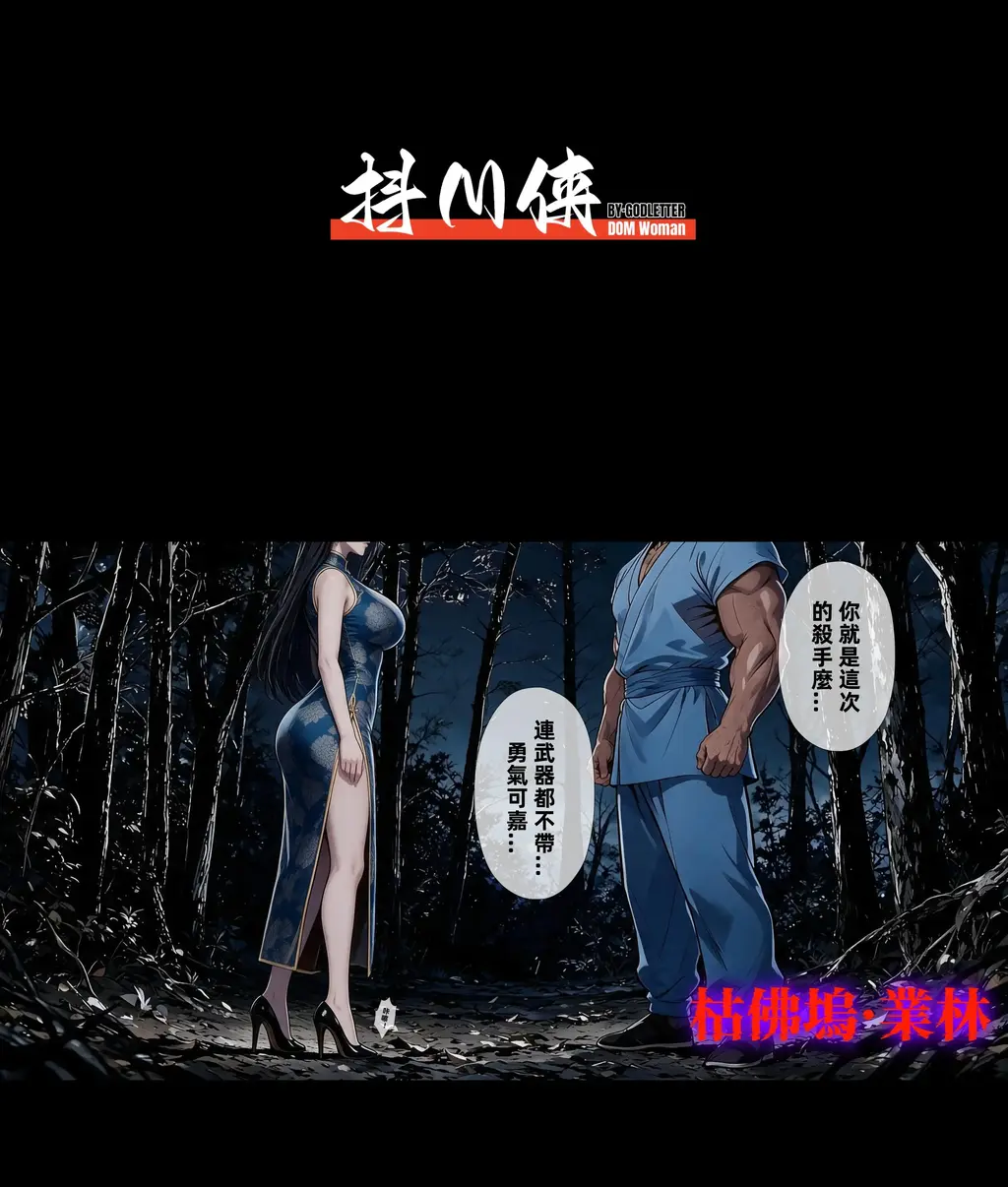 【中文】抖M俠/26/08月號 - 作者 純情少年抜刀団 前三张预览 第四张开始为正常顺序
