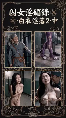 囚女淫媚錄·白衣淫落2（中） - 下集比較龐大（原本是116-120P靜態圖作為下集），因為上傳65P的限製，分作了中、下兩集（當然價格也做了對應的拆分），預覽為本作圖集對應的視頻動圖片段（本圖集末尾包含6張動圖的大圖），視頻正進入潤色的最後階段，視本作表現再決定是否放出，畢竟打動態追蹤碼也挺累的...本作下集也會在明天放出，感謝欣賞我作品粉絲們的支持~
*極高的一致性，不出戲的閱讀體驗
*接受小規模定製，可以在站內私信消息聊（只接受USDT）
