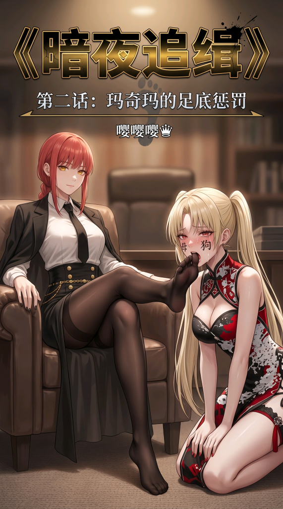 《暗夜追缉》——玛奇玛的足底惩罚 - 玛奇玛对失职的属下进行惩罚，本章涉及元素：踩踏，丝袜脚塞嘴，字迹羞辱，公开示众。另外有一些不太连贯的图接下来会发在金币区，感兴趣的可以关注一下，有想看的新人物以及玩法可以留言，我会适当加入到接下来的剧情中 [堵嘴,日本动漫, 剧情向,口球,踩踏,女性主导,女调女,脚趾]