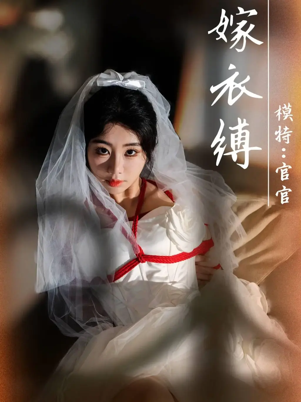 【初心×官官】嫁衣缚 现场原图 - 摄影师精修的现场图，更唯美，观感更好，此图包作为宣传推广，象征性定价，视频同步发布在视频区，喜欢的看官请多多支持！