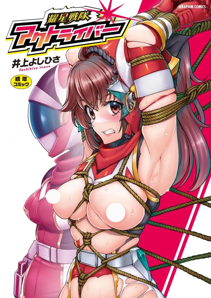 【中文翻译】耀星戦隊アクトライバー（下） - 井上よしひさ
本来想一次性发完的，但是发现不行，页数太多了到160.170张的时候就没法在传了，只能分成两份发了，请见谅