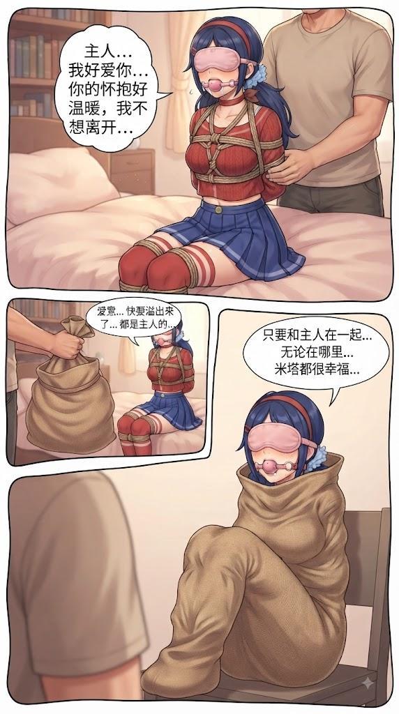 原创——缺爱喜欢被绳缚的小米塔