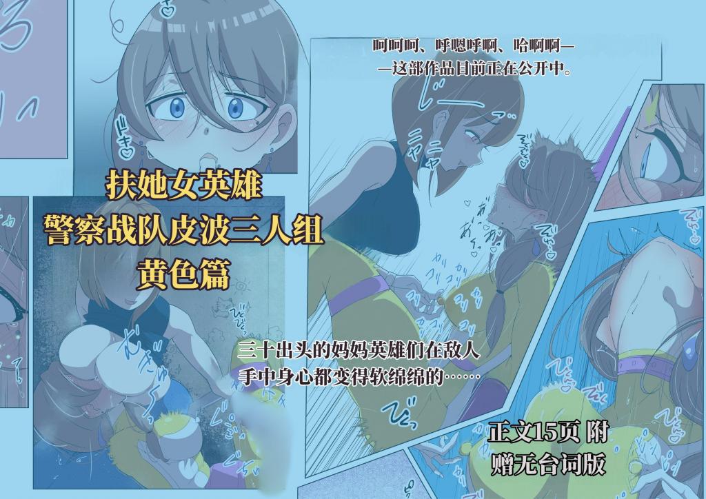 【中文】『全15枚』ふたなりアラサーママの戦隊イエロー甘トロ完全敗北　①-③まとめ - 作者 志田はるか