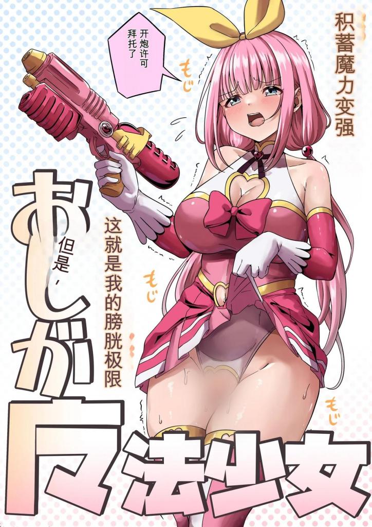 [中文]おしがま魔法少女 - みゃじ         站里没人传 自己汉化了一下
一种通过储存尿液来储存魔力的魔法少女。
她可以将储存的魔力引导到仙女文西身上，发射魔法炮。
因为我通常储存魔力，能一击击溃大多数怪物......