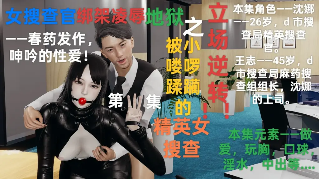 【女搜查官绑架凌辱地狱】之《被小喽啰蹂躏的精英女搜查，立场逆转！③》——春药发作，呻吟的性爱！ - 【绑架女搜查官专业户】——！！纯手工打造，极致享受！！﻿本系列是各种女搜查官，女特工等被捆绑凌辱爆插的故事。配文刺激而搞笑，内容极其刁钻BT ！——封面图有每集人物介绍和内容元素。这是学习工作解压的好菜，感谢各位朋友支持！！