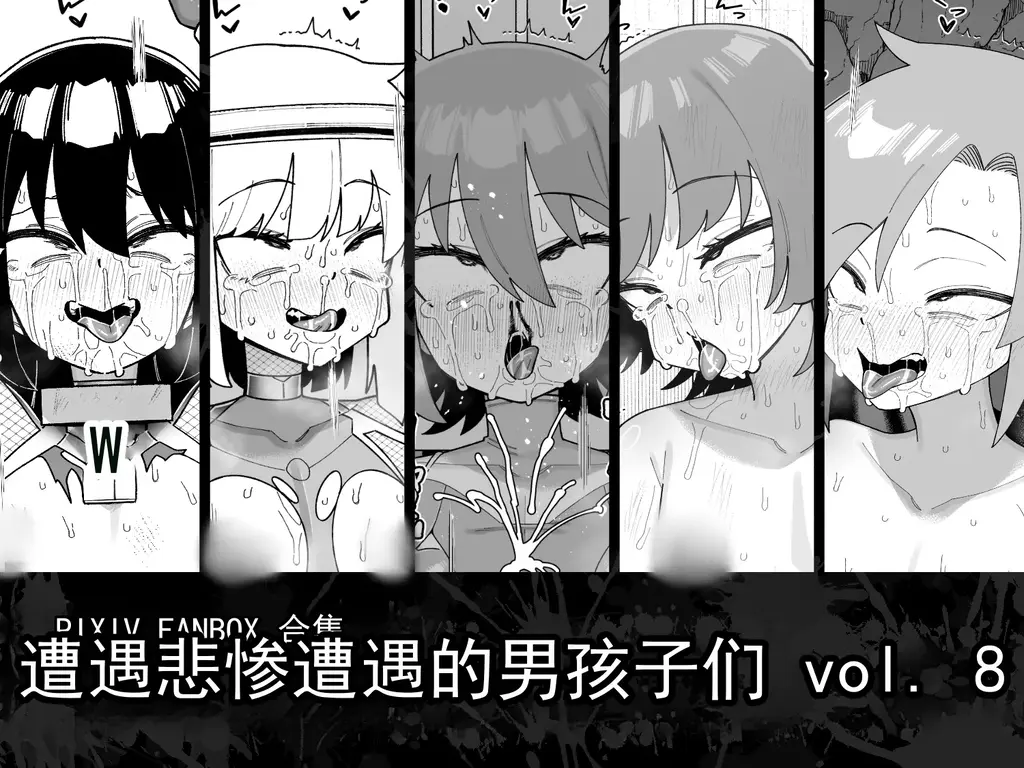 【中文】酷い目に遭う男の子たち vol.8 - 作者 品川ミクズ 前三张预览 第四张开始为正常顺序