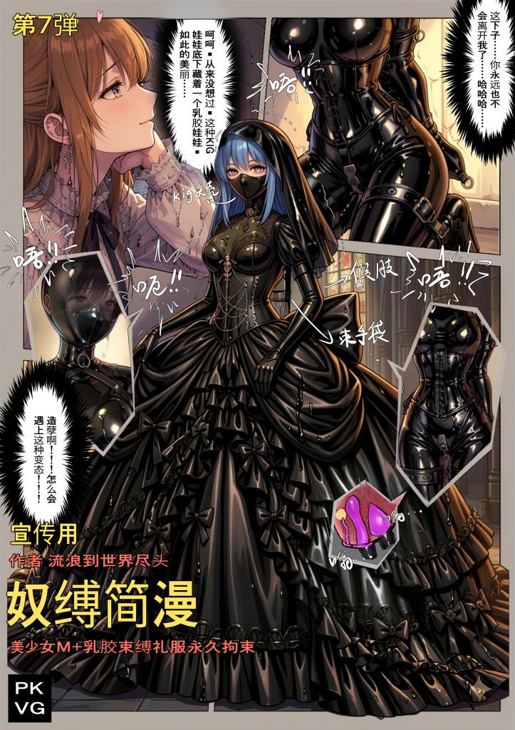 《奴缚简漫》，第七次宣传用，美少女M，被表姐忽悠穿戴上束缚礼服，成为表姐的奴隶娃娃，拘束类漫画单元剧！ - 第四页开始剧情
《奴隶物语》51-95集合集打包出售，林子菌赞助区内可见，每个作品近乎半价，有需要的朋友可前往本号的赞助区赞助购买，感谢您对本工作室的作品大力支持！
希望大家自觉，不要因为一时的小利益盗版作品打消原作者创作的积极性，冒充作者名字贩售更是罪大恶极，尤其是账户评论区禁评的绝对是盗版，除了狐妖吧的平台发现那些不能为自己行为澄清的账户，望大家帮忙举报，感激不尽！