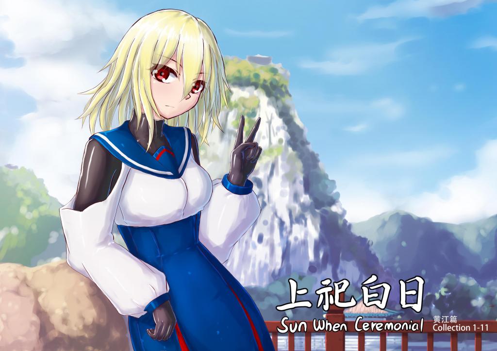 上祀白日黄江篇合集 - 1-11以及其设定的大合集