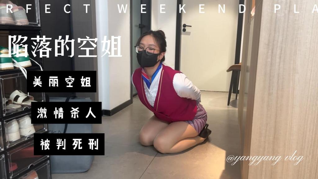 陷落的空姐 洋洋杀人后打算潜逃，回住处准备逃跑时被捕，搜查官准备带走她时，她要求换一身自己的衣服，后带到警署搜身，穿上橘黄色马甲，审讯过程中，洋洋非常配合，希望争取宽大处理。关押一段时间后洋洋被带到法院审判，判处死刑缓刑两年，脱去丝袜换上蓝色囚服白色棉袜黑色布鞋，进行劳动改造。洋洋在监狱中不小心又犯错了，因此被宣判执行死刑，脱去白袜布鞋，钉上死铐死镣，裸足穿拖鞋关押。死刑前夜，洋洋换上一身白裙，裸足穿上高跟凉鞋，洋洋提出想要自慰，于是搜查官给了她一个震动棒，大概5分钟左右搜查官收回震动棒。接着，她被卸下死铐死镣，五花大绑，脚上也绑上绊脚绳关押。第二天，押赴刑场前警官喂洋洋吃了点东西喝了口水，然后押赴刑场。执行前，洋洋泪流满面重复说:“我不想死，我害怕”。执行官给她带上眼罩，摘下口罩，洋洋紧咬嘴唇抽泣。洋洋哭喊，失禁，执行官上前执行死刑。随后将洋洋松绑，翻过来，检查，并在脚趾上系上尸体标记<br><span style='color:#b0b0b0;'>[隐藏文字，购买后可见]</span>喜欢这类的同好欢迎定拍，QQ：561515091
