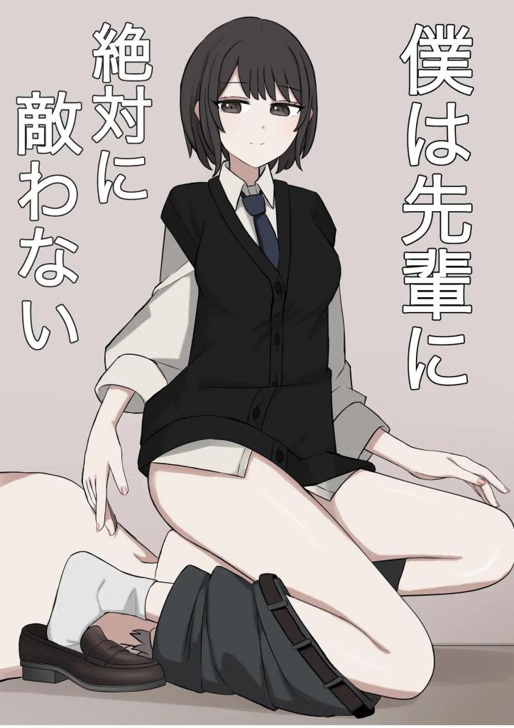 [中文]僕は先輩に絶対に敵わない - 顔印象零 
我绝对赢不了我的前辈。