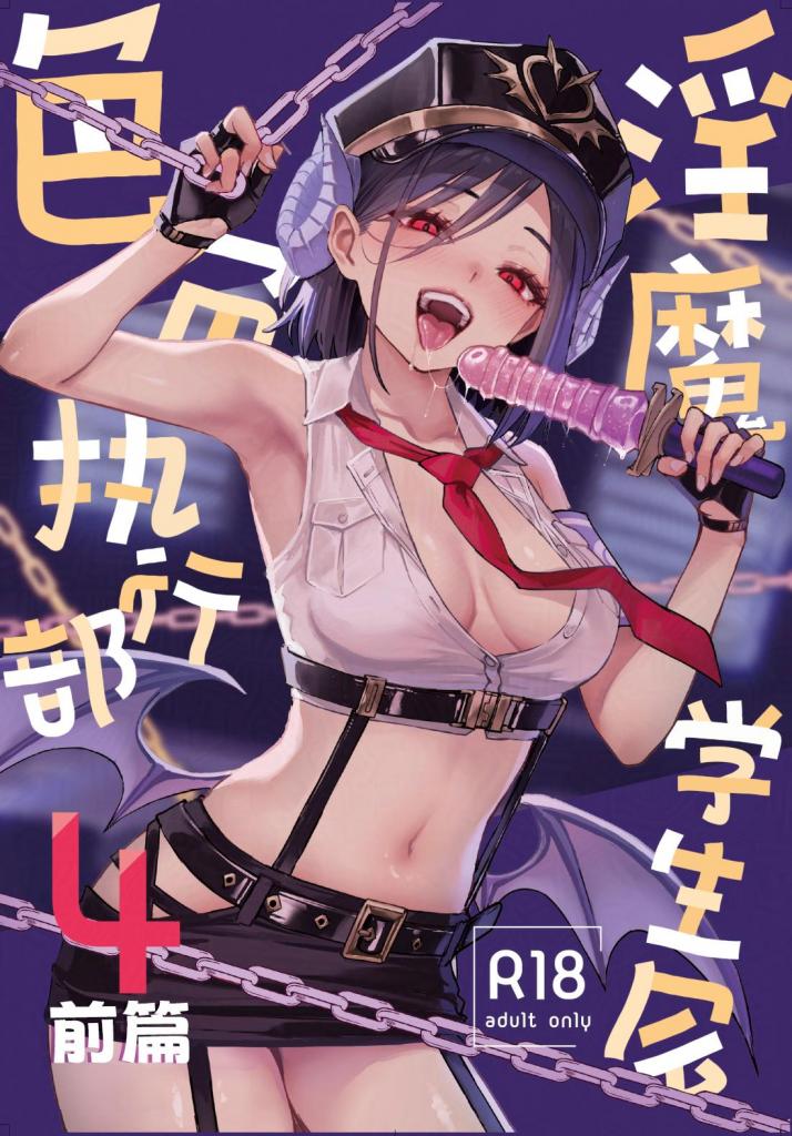 【中文】サキュバス性徒会シコシコ執行部4 前編 - 作者 みちきんぐ 前三张预览 第四张开始为正常顺序