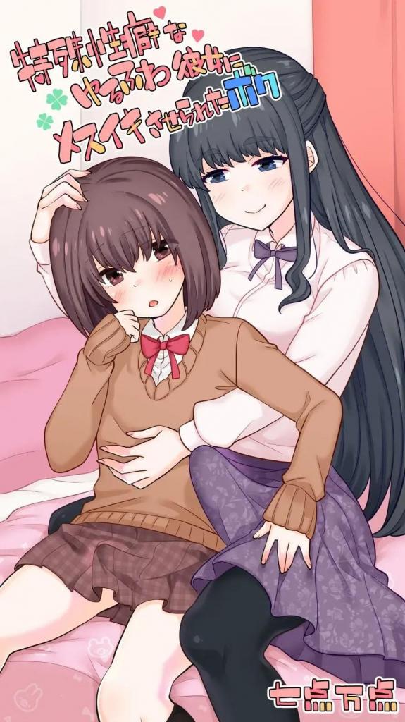 [中文]特殊性癖なゆるふわ彼女にメスイキさせられたボク - 七点万点
