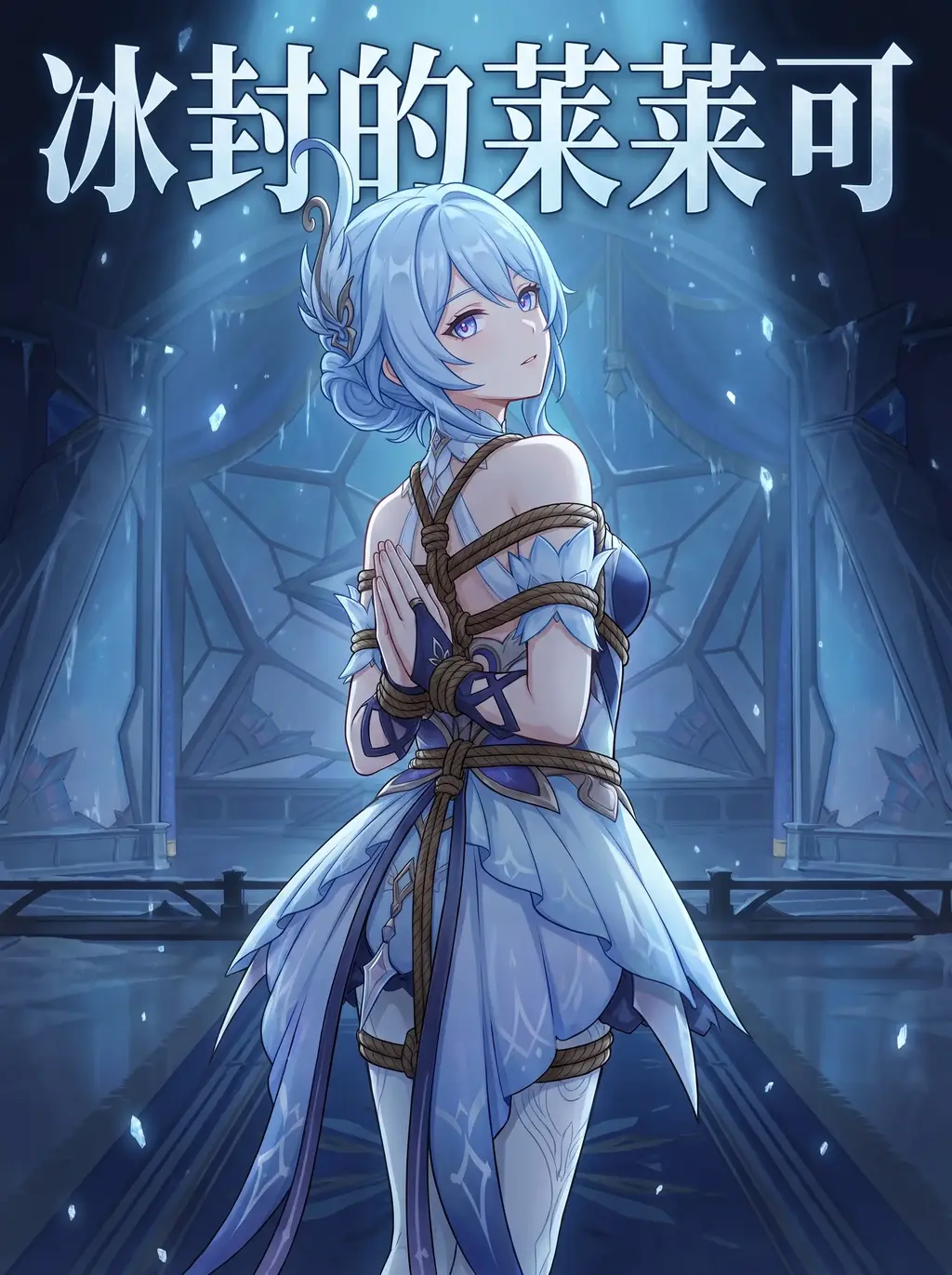 奥黛塔——冰封的莱莱可
