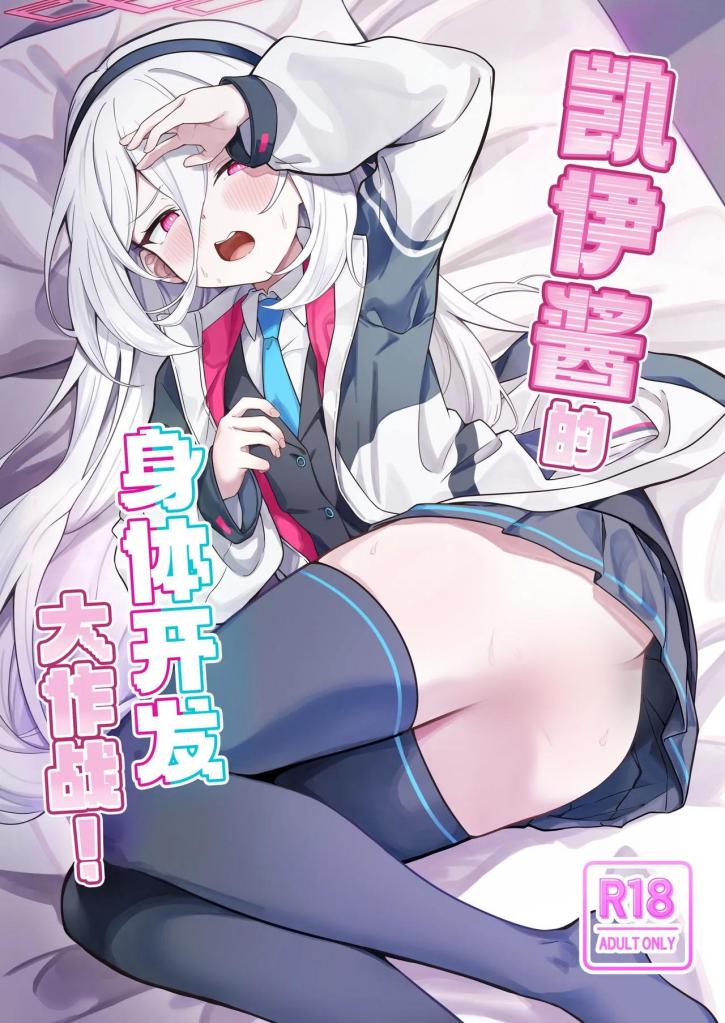 [中文]ケイちゃんかいはつけいかくっ！ - づす
在那场戏剧性事件几天后。
圭冲进培养皿——

当被问及原因时，他说身体仍未完全，他避免了体检以免让大家担心。
为了说服不信的老师，圭露出了没有生殖器的身体。