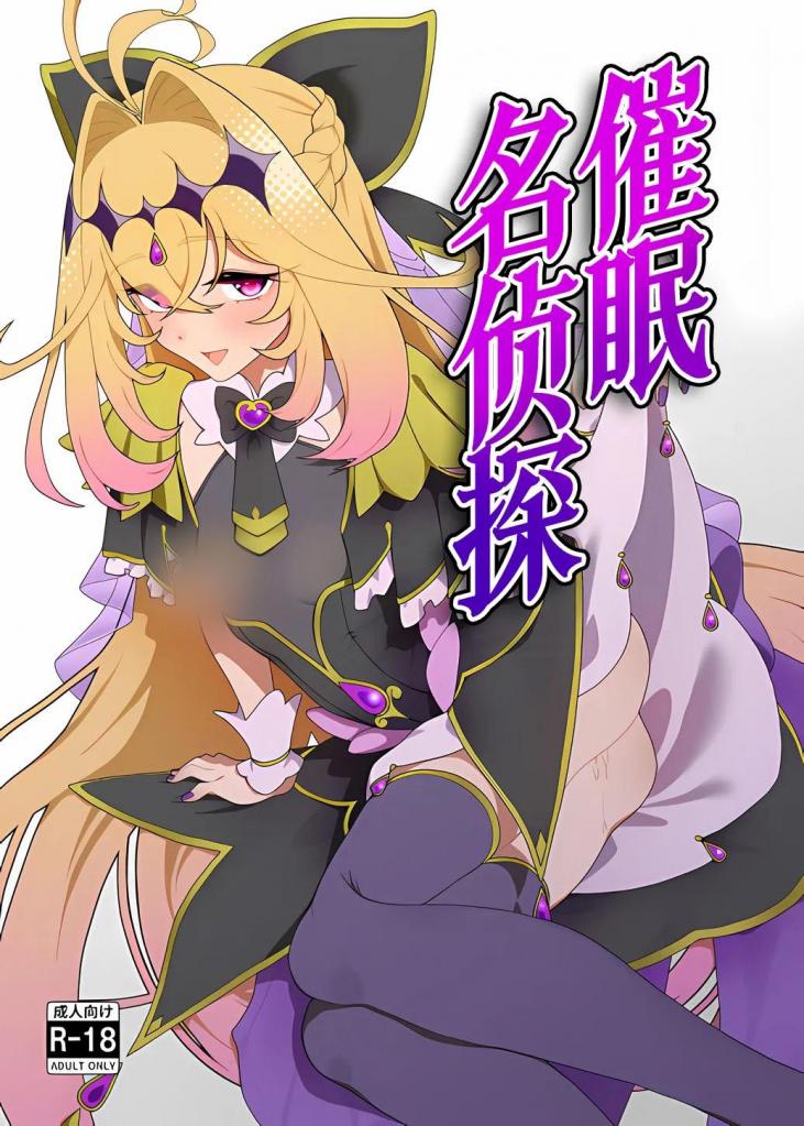 [中文]催○名探偵 - つじときつね 
催眠叔叔在寻找完美的肉体妻子，他催眠了一只xx并带回家。
胎儿在无避孕的情况下被随意使用，最终迅速膨胀......