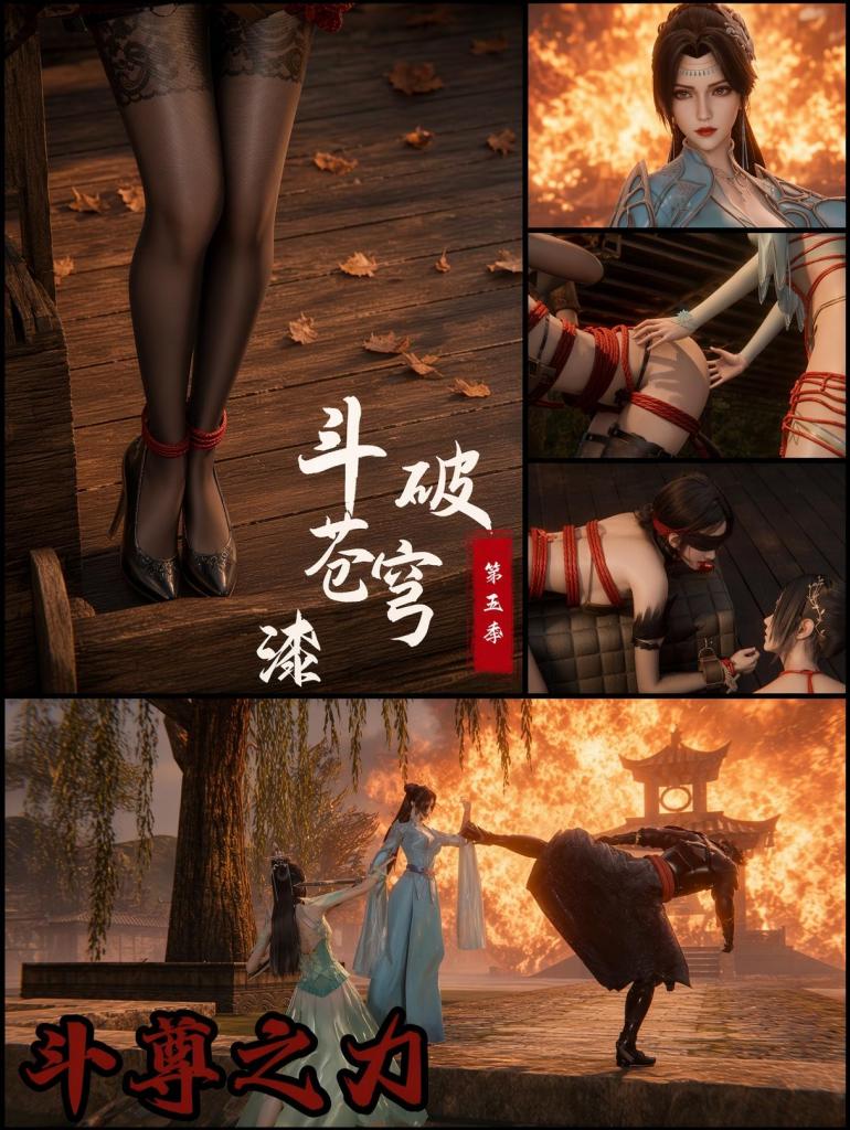 斗破苍穹第五季 7 斗尊之力 - 纳兰嫣然仍坐在被固定在皮革架子上的雅菲背上。雅菲双手双脚被皮带死死固定，呈趴伏姿势，黑丝眼罩与红色口球仍旧完好，口水不断滴落在架子上。
纳兰嫣然忽然恶毒地跳了下来，蹲下身，把脸贴近雅菲被蒙住的脸颊，声音低沉而变态：
“雅菲姐姐……现在是不是很想求饶？可惜你连话都说不出来。之前你是怎么折磨我们的，我都记得清清楚楚……”