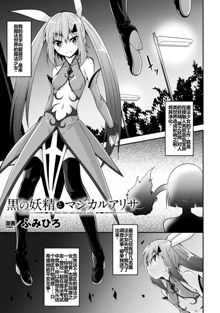【中文翻译】黒の妖精とマジカルアリサ【単話】 - (前3图为预览 the full collection begins with the 4th image)
著者 	ふみひろ
出版社名 	キルタイムコミュニケーション 
为了调查魔法少女失踪事件而派出的魔法少女爱莉莎。因此，遇到了朋友的魔法少女铃子少女被触及人类世界的恶意而变异的黑妖精侵蚀了心灵。被铃木操控的魔物捕获的艾莉莎，她的乳o和o蒂被粘腻的触手揉弄着将极为粗壮的肉质触手深深插入o道深处。尿o、肛o被侵犯的魔法少女是子宫被注入浑浊的能量……。

