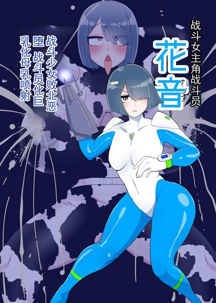 [中文]バトルヒロイン戦闘員『花音』 - くれーぷくれーぷ 
世界的邪恶组织“新暗影”。
北条志月和北条香音姐妹，她们的母亲被新暗影夺走，誓言复仇，她们以加速器身份战斗。
北条姐妹中年幼的加农落入新暗黑陷阱并被捕。
然而，对于经过特殊训练的卡农来说，快感洗脑并不容易......