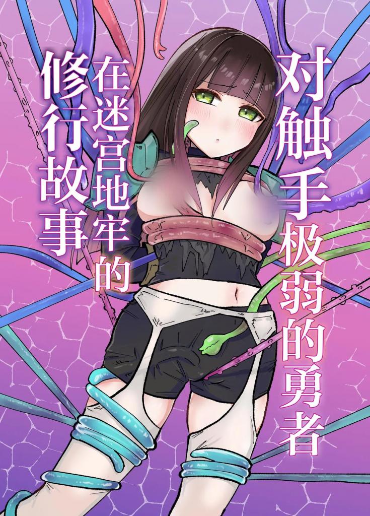 [中文]触手に激弱勇者がダンジョンで修行する話 - 柚子味噌闇鍋
王国直属的精英女英雄对触手极其脆弱......！